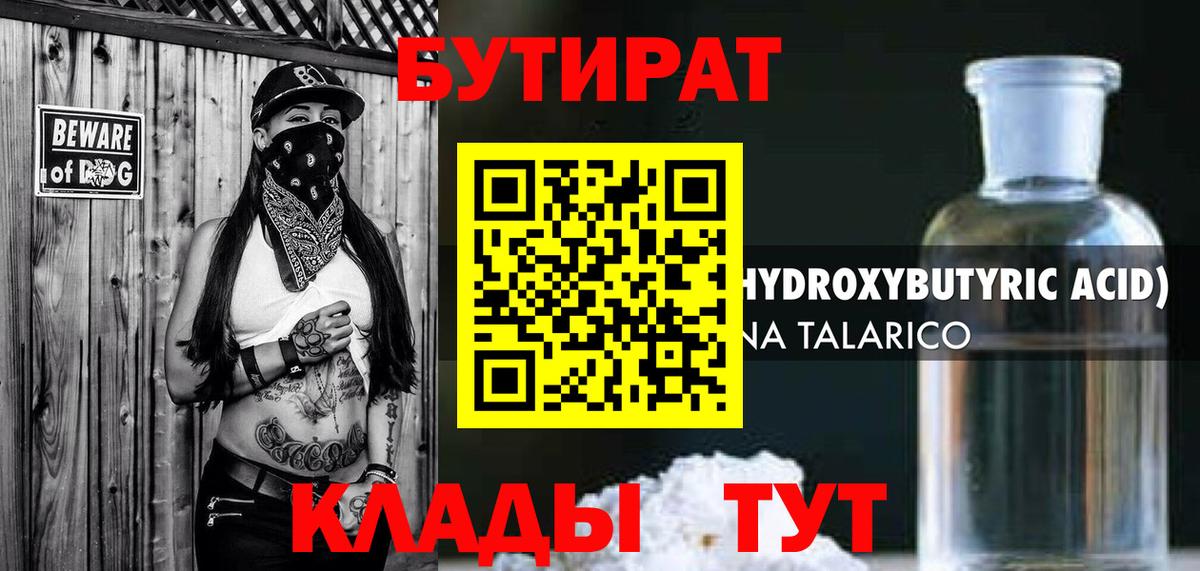 БУТИРАТ вода Торжок