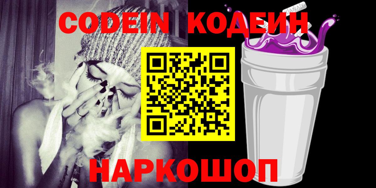Кодеин напиток Lean (лин) Торжок
