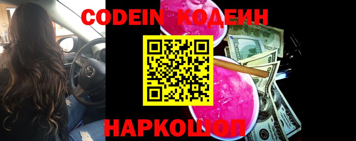 Торжок  Кодеин Purple Drank  Кодеин напиток Lean (лин)  Вход с VPN 